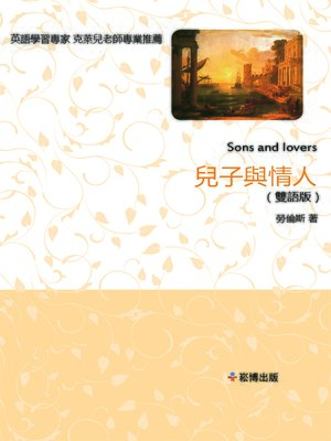 cover image of 兒子與情人(雙語版) 
